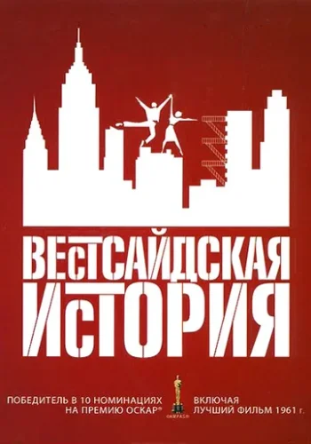 Постер к фильму Вестсайдская история
